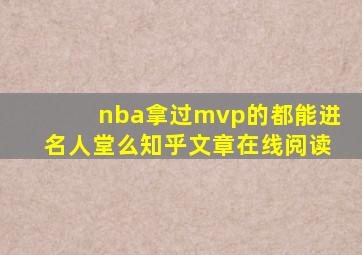 nba拿过mvp的都能进名人堂么知乎文章在线阅读