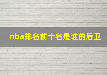 nba排名前十名是谁的后卫