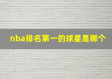 nba排名第一的球星是哪个