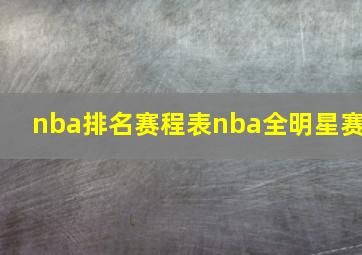 nba排名赛程表nba全明星赛