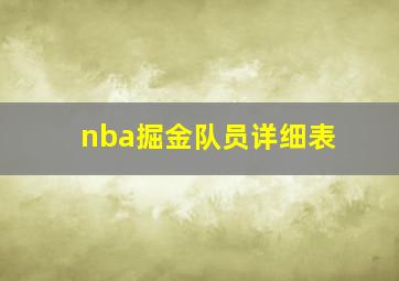 nba掘金队员详细表