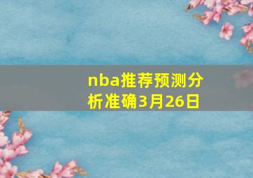 nba推荐预测分析准确3月26日