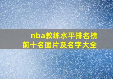 nba教练水平排名榜前十名图片及名字大全