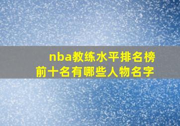 nba教练水平排名榜前十名有哪些人物名字