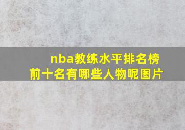 nba教练水平排名榜前十名有哪些人物呢图片