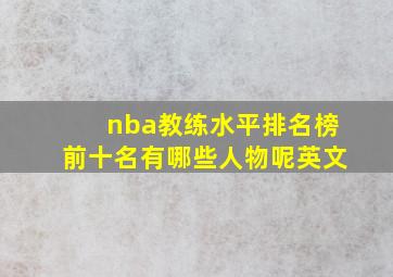 nba教练水平排名榜前十名有哪些人物呢英文