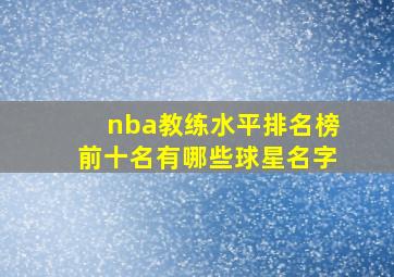 nba教练水平排名榜前十名有哪些球星名字