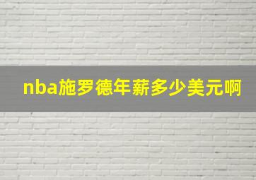 nba施罗德年薪多少美元啊