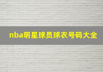 nba明星球员球衣号码大全