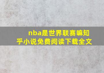 nba是世界联赛嘛知乎小说免费阅读下载全文