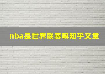 nba是世界联赛嘛知乎文章