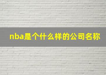 nba是个什么样的公司名称