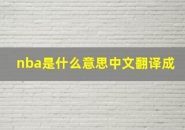 nba是什么意思中文翻译成