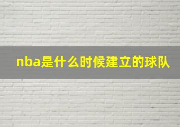 nba是什么时候建立的球队