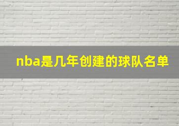 nba是几年创建的球队名单