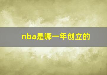 nba是哪一年创立的