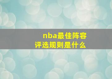 nba最佳阵容评选规则是什么