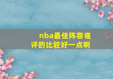 nba最佳阵容谁评的比较好一点啊