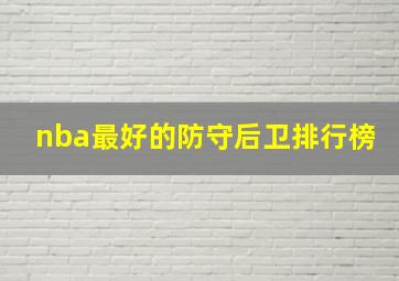 nba最好的防守后卫排行榜