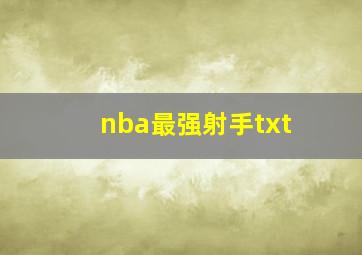 nba最强射手txt