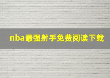 nba最强射手免费阅读下载