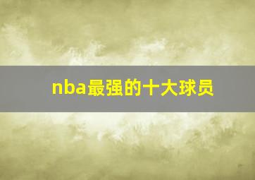 nba最强的十大球员