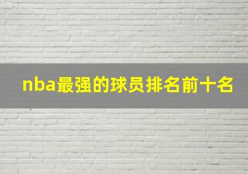 nba最强的球员排名前十名