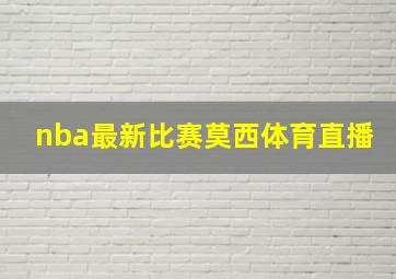 nba最新比赛莫西体育直播