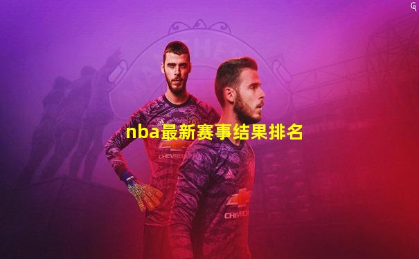 nba最新赛事结果排名