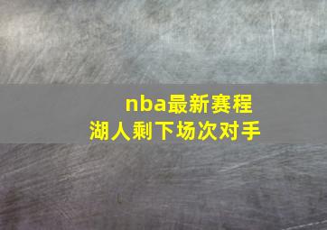 nba最新赛程湖人剩下场次对手