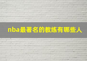 nba最著名的教练有哪些人