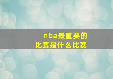 nba最重要的比赛是什么比赛