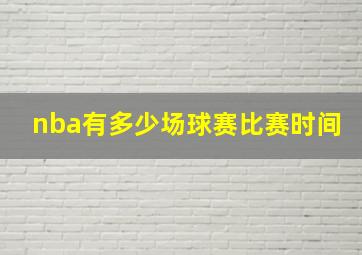 nba有多少场球赛比赛时间