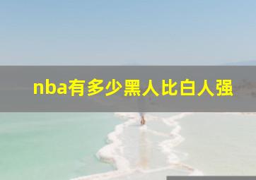 nba有多少黑人比白人强