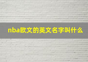 nba欧文的英文名字叫什么