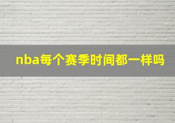 nba每个赛季时间都一样吗