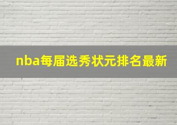 nba每届选秀状元排名最新