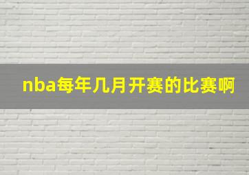 nba每年几月开赛的比赛啊