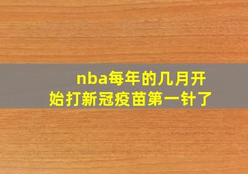 nba每年的几月开始打新冠疫苗第一针了