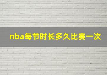 nba每节时长多久比赛一次