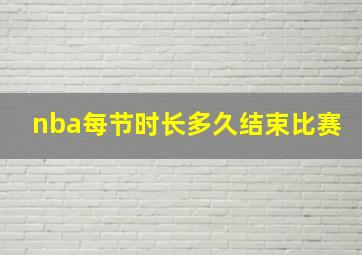 nba每节时长多久结束比赛