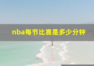 nba每节比赛是多少分钟