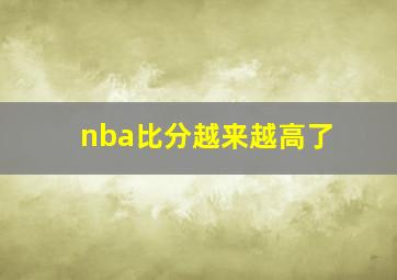 nba比分越来越高了