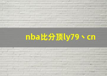 nba比分顶ly79丶cn