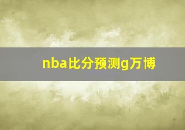 nba比分预测g万博