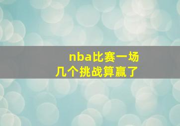 nba比赛一场几个挑战算赢了