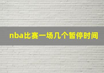 nba比赛一场几个暂停时间