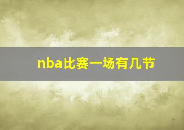 nba比赛一场有几节