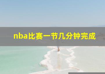 nba比赛一节几分钟完成