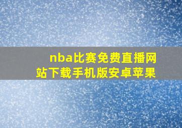 nba比赛免费直播网站下载手机版安卓苹果